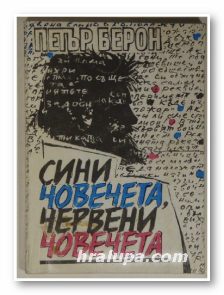 СИНИ ЧОВЕЧЕТА, ЧЕРВЕНИ ЧОВЕЧЕТА, ПЕТЪР БЕРОН, София 1994 г.